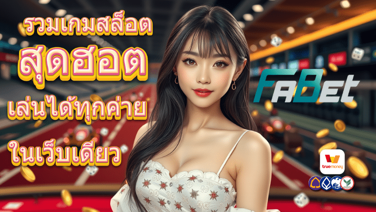 fabet สมัคร