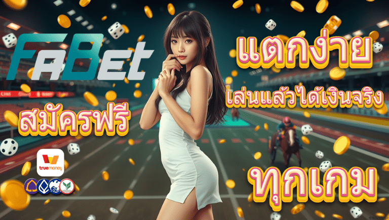 fabet เว็บตรง