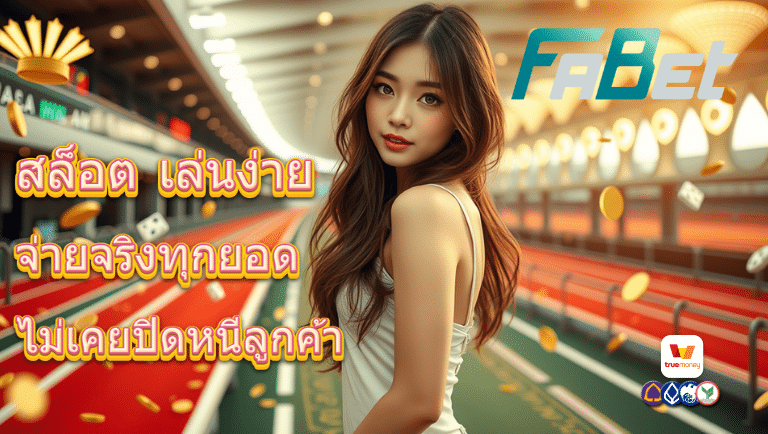 fabet สล็อต